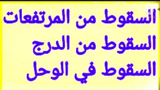 السقوط في المنام.تفسير حلم السقوط في الوحل.السقوط من الدرج.السلم.السقوط من سطح.التعلق بحبل.ابن سيرين