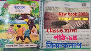 Class-6 বাংলা পাঠ-১৪ নদীপথে/ক্রিয়া কলাপ/chapter-14/medium Bengali/newbook2025/class-6 Bengali/scert
