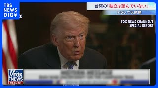 台湾の「独立は望んでいない」トランプ大統領 “現状維持”重視を強調　台湾への武器売却は「中国次第」｜TBS NEWS DIG