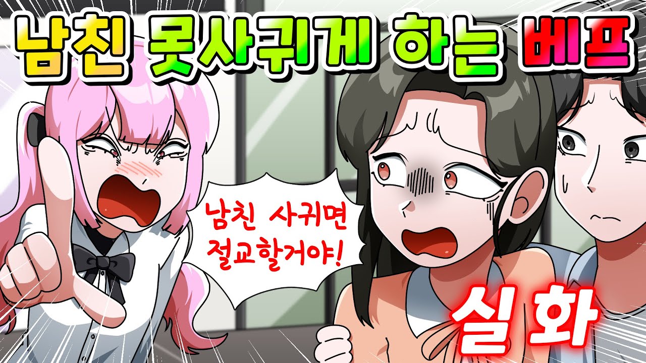 (사이다툰) 내가 남친 사귀면 절교할 거라는 질투 심한 베프의 역대급 최후 /영상툰/썰툰/