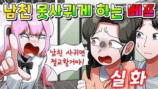 (사이다툰) 내가 남친 사귀면 절교할 거라는 질투 심한 베프의 역대급 최후 /영상툰/썰툰/