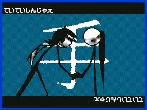 【うごメモ】ていていしんんじゃえ【オリ棒】