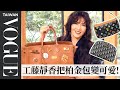 工藤靜香是包包整理控!超過20年柏金包像新的一樣,隨身攜帶抹茶茶具、甜點懷紙其實超用心!|In The Bag|Vogue Taiwan