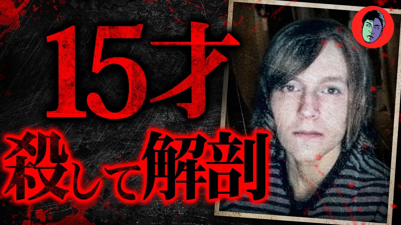 15-летний подросток, препарировавший убитую им пожилую пару.