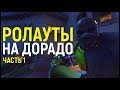 Нетипичный Думфист #1.  Трюки на Дорадо.