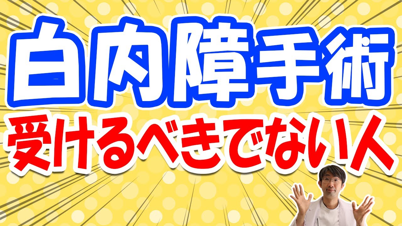 白内障手術受けるべきでない人とは