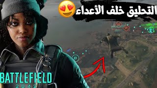 باتلفيلد 2042 : حبيت الشخصية  -  التحليق خلف الاعداء  || Battlefield 2042