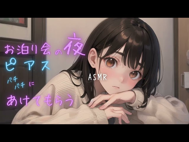 お泊り会の夜、友達にピアスをバチバチに開けてもらうASMR
