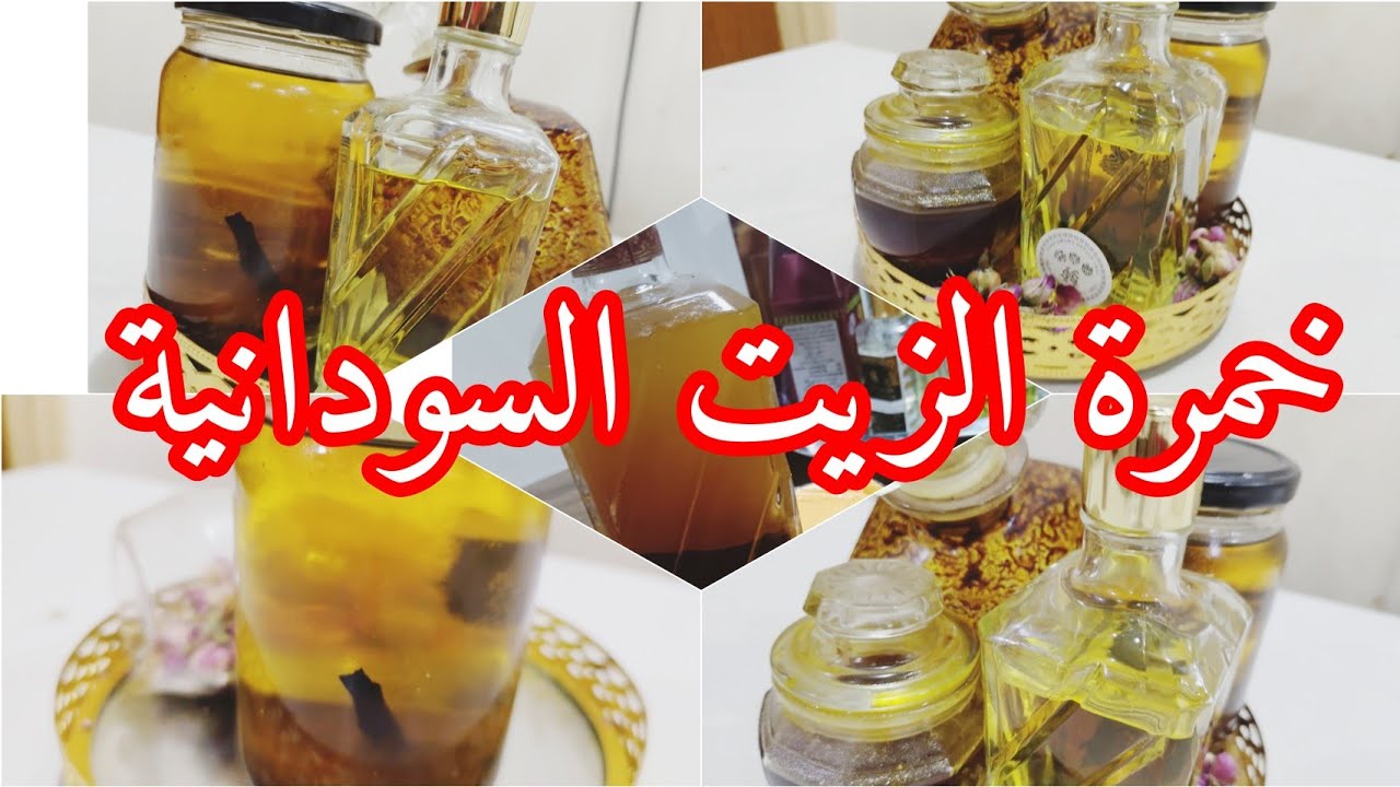 طريقة عمل خمرة الزيت السودانية/زيت عطري لتعطير الجسم /عطور سودانيه 👍💜🔥