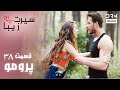 سیرت زیبا پرومو دوبله فارسی Seerat Zeba Promo UL2L 