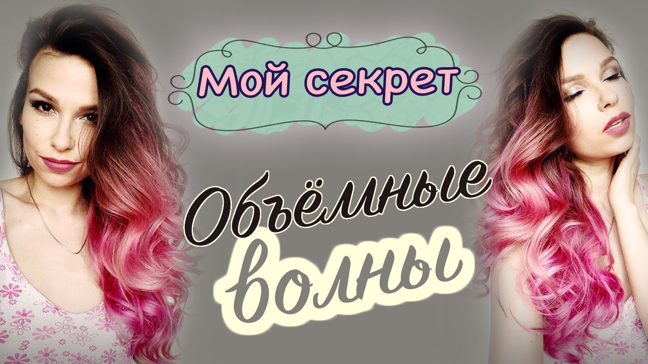 Укладка длинных волос: BIG SEXY CURLS  ♡GS♡