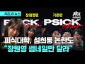 피식대학 이번엔 썸네일 성희롱 논란까지 장원영 편만 다르다 지금 이 뉴스 피식대학 이번엔 썸네일 성희롱 논란까지 장원영 편만 다르다 지금 이 뉴스