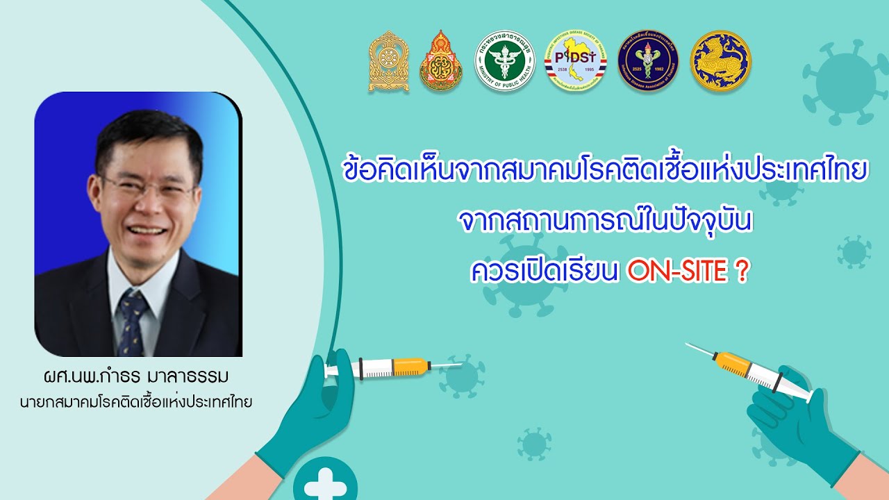 ข้อคิดเห็นจากสมาคมโรคติดเชื้อแห่งประเทศไทย จากสถานการณ์ในปัจจุบัน ควรเปิดเรียน ON SITE