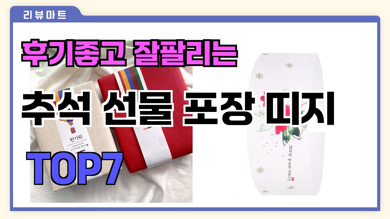 후기좋고 잘팔리는 추석 선물 포장 띠지 추천 TOP7 (가격,후기,비교) - YouTube
