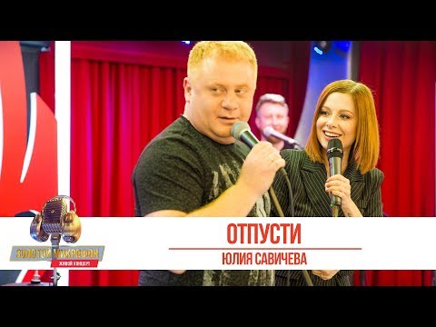 Юлия Савичева - Отпусти. «Золотой Микрофон 2019»