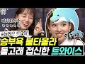 원샷 받고 모창까지 하는 나연(Nayeon)ㅋㅋㅋ 승부욕 낭낭한 트와이스(TWICE)가 그저 귀여운 혜리 선배미 뿜뿜♥ | #놀라운토요일 #ing