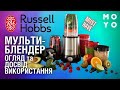 Мульти-блендер Russell Hobbs NUTRI BOOST - огляд та досвід використання.