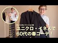 【60代一人暮らし】2023春夏イネスの購入品紹介とコーデ／フリース大好き猫