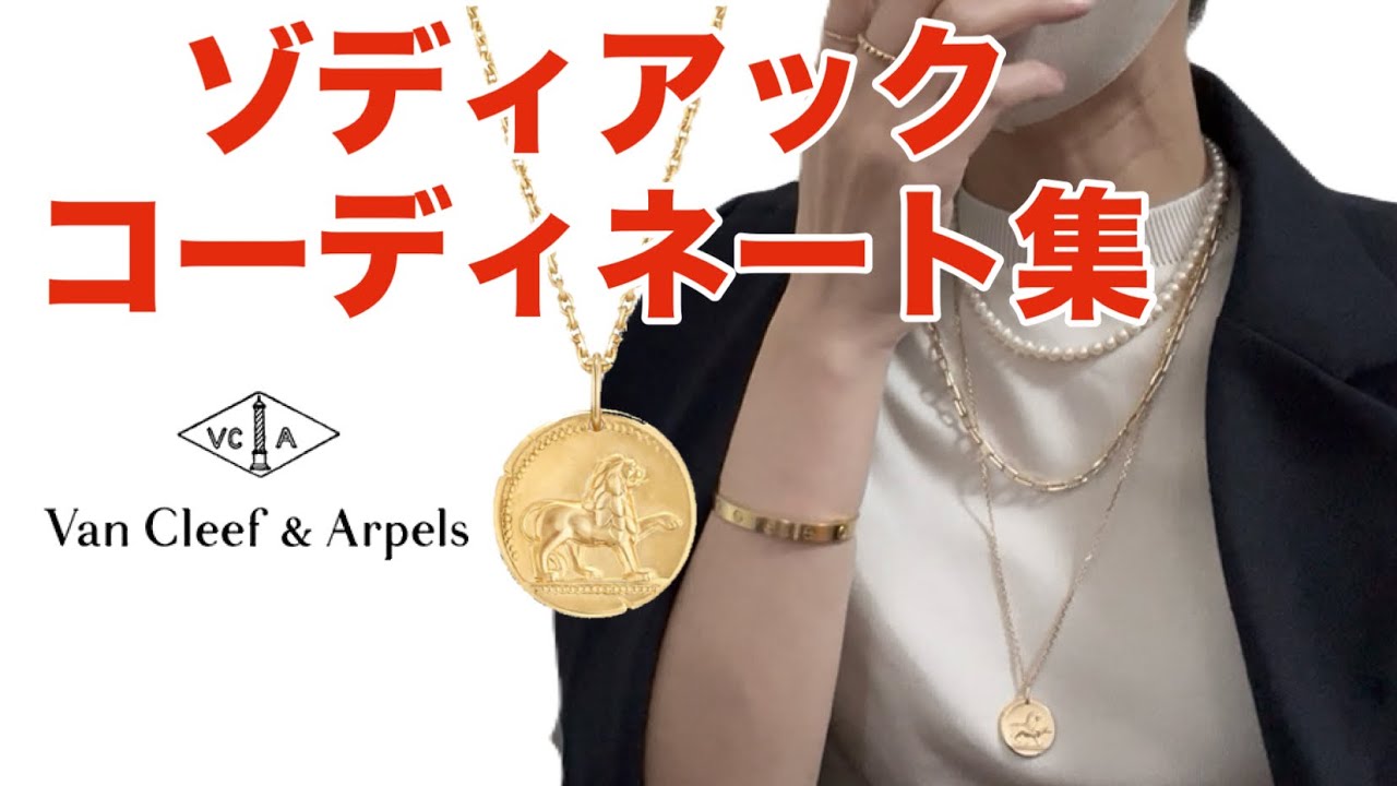 Van Cleef] 23 Ways to Layer the Zodiac Necklace | Jewelry Styling
