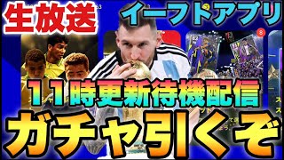 11時ガチャ更新待機配信【eFootballアプリ2024/イーフト】