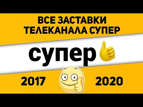 Все заставки телеканала Супер👍 (2017-2020) | TVOLD