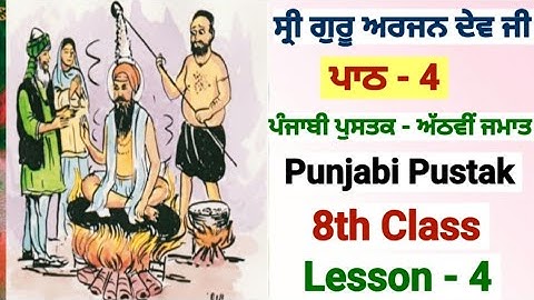 8th Class Punjabi | lesson 4 | Guru Arjan Dev Ji | question answer | PSEB | Chapter 4 | punjabi
