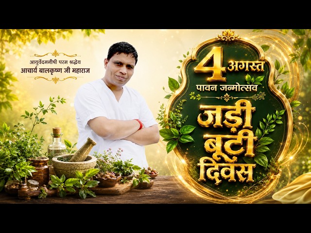 विश्व-कल्याण तथा आयुर्वेद की वैश्विक प्रतिष्ठा हेतु आयुर्वेद