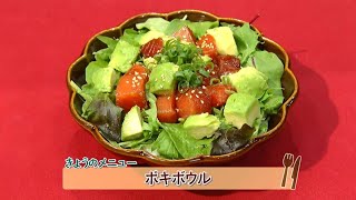 チャチャッと男メシ「ポキボウル」