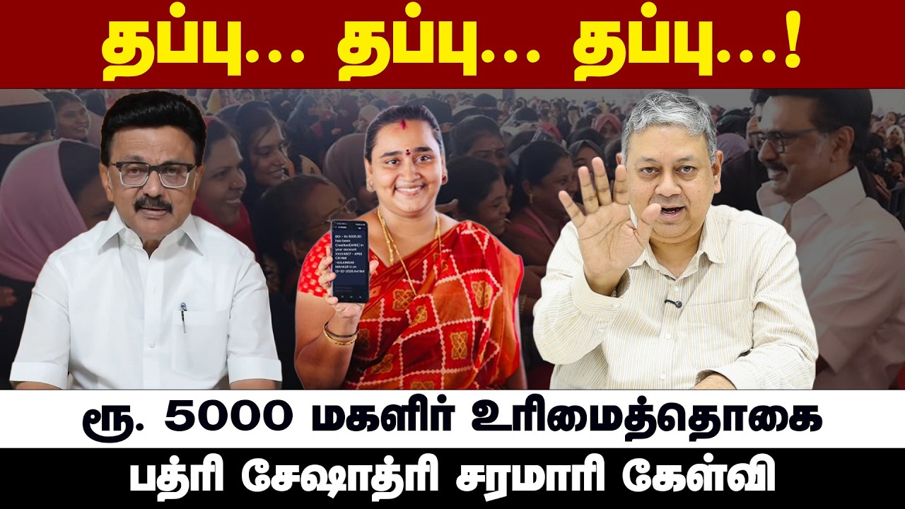 இது தமிழ்நாட்டுக்கு நல்லதல்ல: பத்ரி சேஷாத்ரி கவலை | Magalir Urimai Thogai | MK Stalin | 5000 rupees