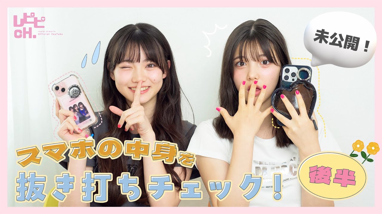 【未公開！？】スマホの中身も抜き打ちチェック！【星乃あんな】【松尾そのま】