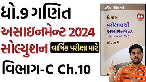 std 9 maths assignment solution 2024 vibhag C chapter 10|dhoran 9 ganit assignment solution vibhag C