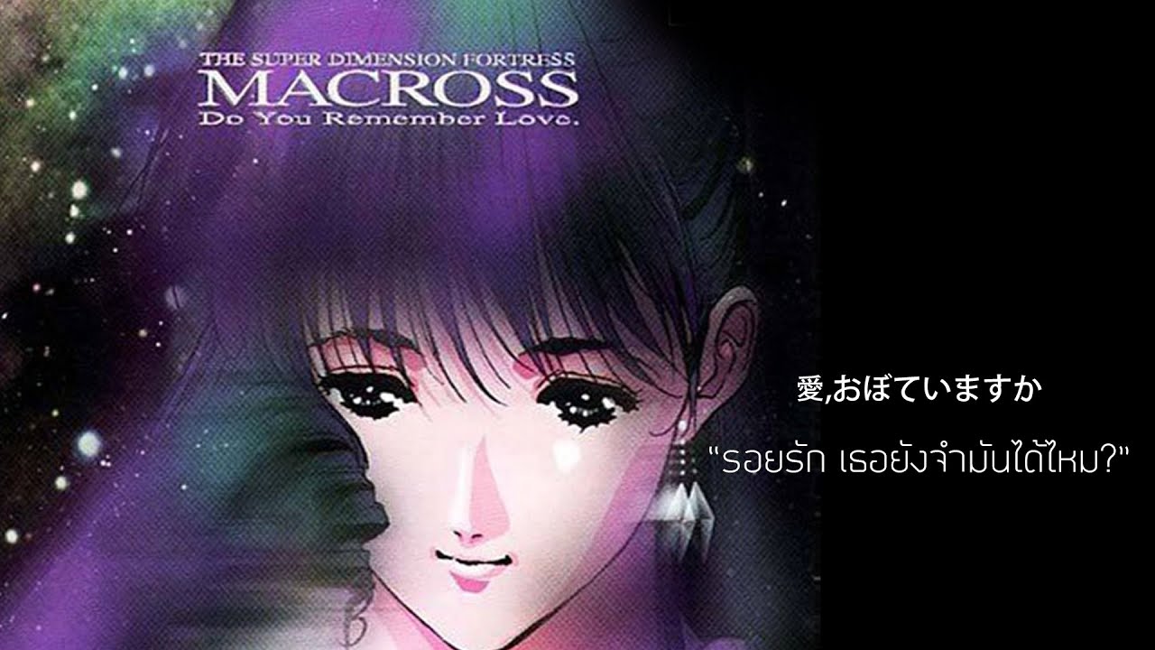 【Thai Ver】Do You Remember Love? Ai, oboete imasu ka YouTube