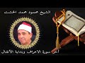الشيخ محمود محمد الخشت اخر سورة الأعراف واول سورة الانفال 