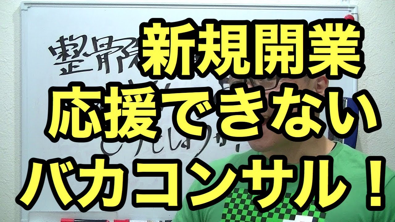 頼む 今さら整骨院開業してもお先真っ暗 とか言う治療家にコンサル 才能が無いからいなくなってくれ Youtube 頼む 今さら整骨院開業してもお先真っ暗 とか言う治療家にコンサル 才能が無いからいなくなってくれ Youtube