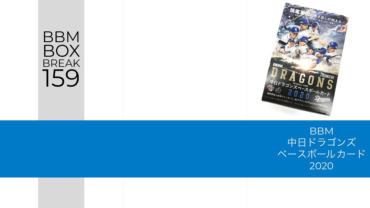 新作情報 BBM中日ドラゴンズベースボールカード2020】新人が続々と一軍