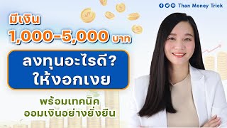 มีเงิน 1,000 – 5,000 บาทต่อเดือน ลงทุนอะไรดี ? ให้งอกเงย ฉบับมือใหม่ เป้าหมายอยากมีเงินก้อนในอนาคต