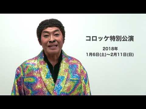 2018年1月 明治座 コロッケ特別公演 コメント