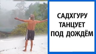 Садхгуру | Потрясно танцующий под ливнем [Sadhguru dancing in the rain]