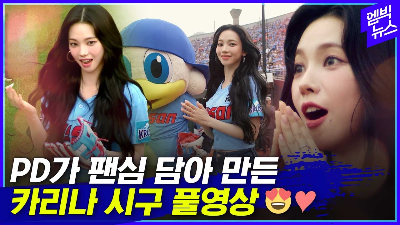 야구 커뮤니티 평정한 '카리나 시구' 4분 11초 풀영상. aespa's member KARINA turned a Korean baseball field upside down!