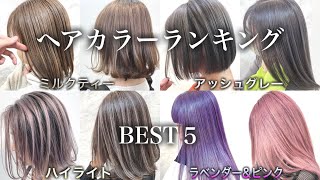 【最強】人気ヘアカラーランキングBest5！【極上の透明感】