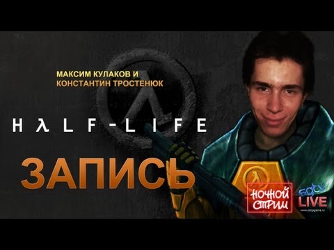 Видео: Live. Half-Life: Разум Неразумных