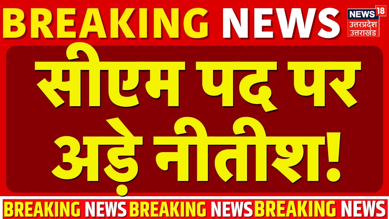 Nitish Kumar Rajya Sabha: सीएम पद पर अड़े नीतीश! | Bihar | Breaking News | Bihar New CM | Amit Shah