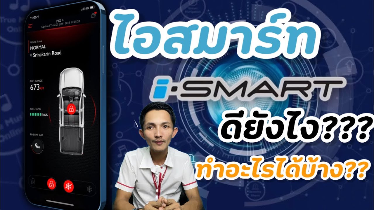 ไอสมาร์ท I smart ดียังไง?? ทำอะไรได้บ้าง - YouTube