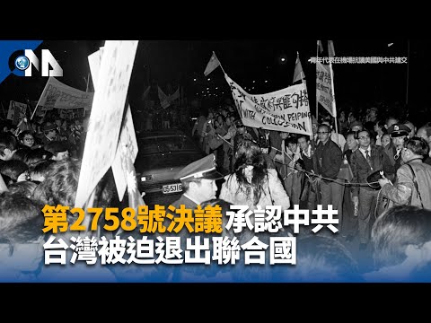 聯合國大會第2758號決議 一次看懂｜中央社影音新聞