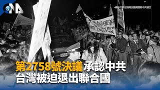 中國發布聯大2758號決議立場文件　聲稱不容挑戰