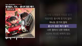 릴러말즈 (Leellamarz), TOIL - 끝나지 않은 얘기 (Feat. 다이나믹 듀오) [TOYSTORY3]ㅣLyrics/가사