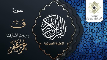 سورة ق - القارئ : عمر مظفر
