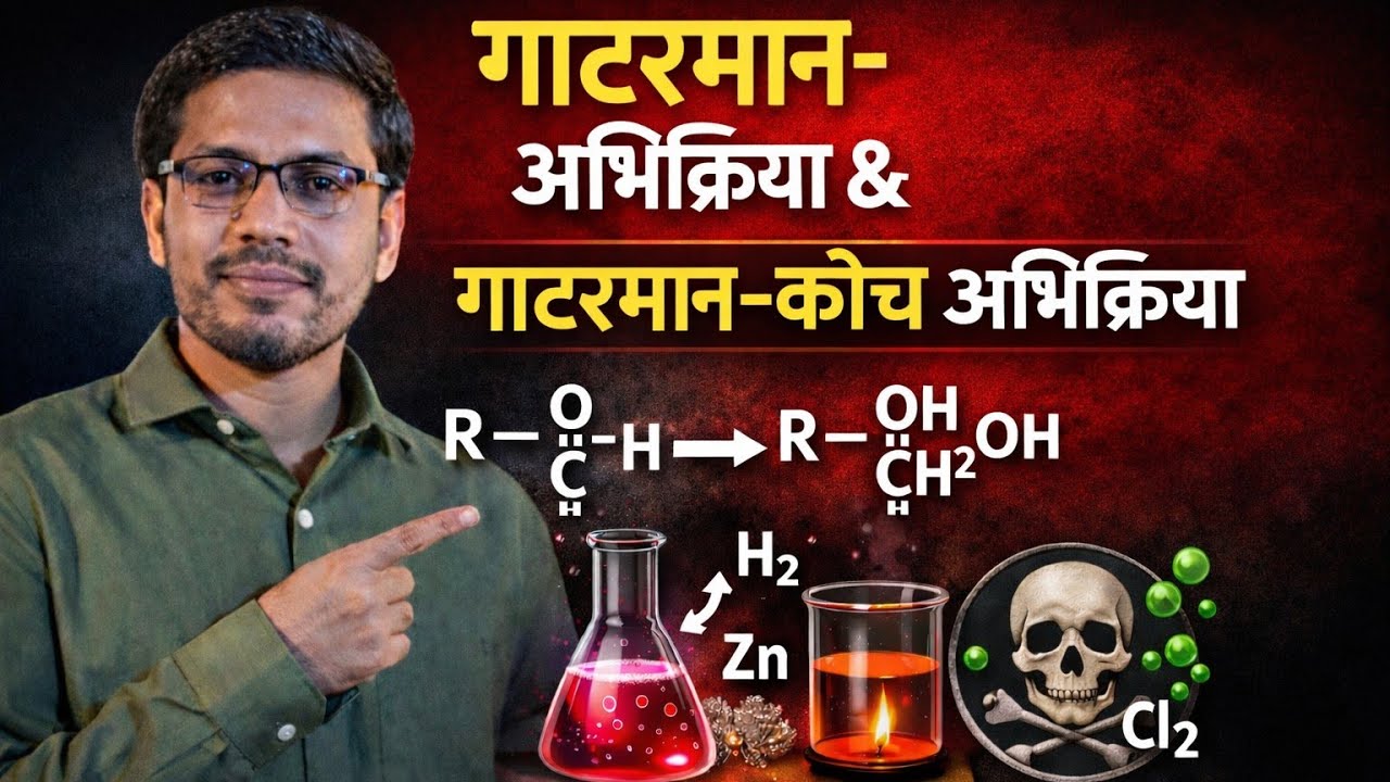 Class-12th गाटरमान अभिक्रिया और गाटरमान–कोच अभिक्रिया।#education#boardexam2026#chemistry 