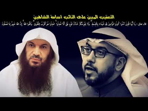 التعقيب المبين على النائب أسامة الشاهين | للشيخ سالم الطويل