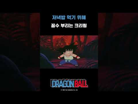 <strong>저녁밥</strong> 먹기 위해 꼼수 부리는 크리링_드래곤볼 16화 #드래곤볼 #shorts